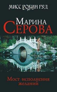 Марина Серова - Мост исполнения желаний - Читать 📖 Читать онлайн 👀 Читаемые книги читать онлайн бесплатно 🔥 booksread-online.com