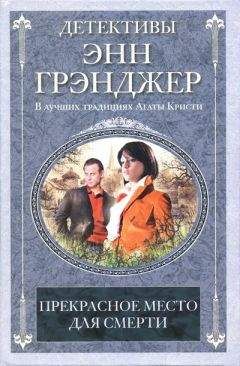 Энн Грэнджер - Прекрасное место для смерти - Читать 📖 Читать онлайн 👀 Читаемые книги читать онлайн бесплатно 🔥 booksread-online.com