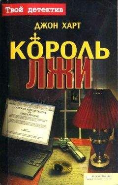Джон Харт - Король лжи - Читать | Читать онлайн | Читаемые книги читать онлайн бесплатно | booksread-online.com