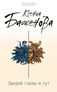 Ксения Баженова - Закрой глаза – я тут - Читать 📖 Читать онлайн 👀 Читаемые книги читать онлайн бесплатно 🔥 booksread-online.com