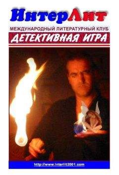 Елена Руденко - Детективная Игра. Сборник детективов - Читать 📖 Читать онлайн 👀 Читаемые книги читать онлайн бесплатно 🔥 booksread-online.com