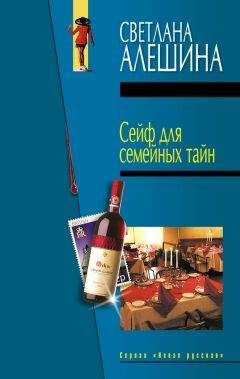 Светлана Алешина - Сейф для семейных тайн (сборник) - Читать 📖 Читать онлайн 👀 Читаемые книги читать онлайн бесплатно 🔥 booksread-online.com