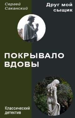Сергей Саканский - Покрывало вдовы - Читать | Читать онлайн | Читаемые книги читать онлайн бесплатно | booksread-online.com