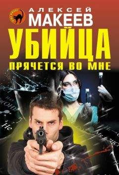 Алексей Макеев - Убийца прячется во мне - Читать 📖 Читать онлайн 👀 Читаемые книги читать онлайн бесплатно 🔥 booksread-online.com