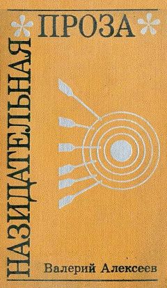 Валерий Алексеев - Назидательная проза - Читать 📖 Читать онлайн 👀 Читаемые книги читать онлайн бесплатно 🔥 booksread-online.com