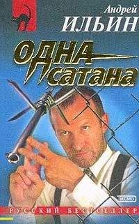 Андрей Ильин - Одна сатана - Читать 📖 Читать онлайн 👀 Читаемые книги читать онлайн бесплатно 🔥 booksread-online.com