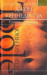 Джон Тул - Сговор остолопов - Читать 📖 Читать онлайн 👀 Читаемые книги читать онлайн бесплатно 🔥 booksread-online.com