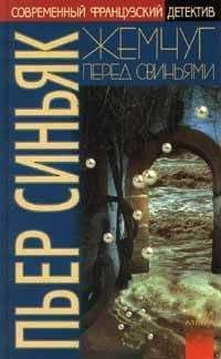 Пьер Синьяк - Жемчуг перед свиньями - Читать Читать онлайн Читаемые книги читать онлайн бесплатно booksread-online.com