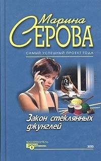Марина Серова - Закон стеклянных джунглей - Читать 📖 Читать онлайн 👀 Читаемые книги читать онлайн бесплатно 🔥 booksread-online.com
