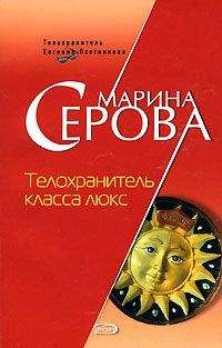 Марина Серова - Телохранитель класса люкс - Читать 📖 Читать онлайн 👀 Читаемые книги читать онлайн бесплатно 🔥 booksread-online.com