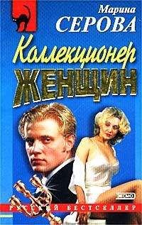 Марина Серова - Коллекционер женщин - Читать 📖 Читать онлайн 👀 Читаемые книги читать онлайн бесплатно 🔥 booksread-online.com