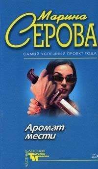 Марина Серова - Острая нить - Читать 📖 Читать онлайн 👀 Читаемые книги читать онлайн бесплатно 🔥 booksread-online.com