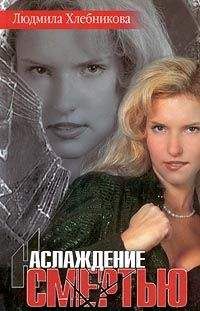 Людмила Хлебникова - Наслаждение смертью - Читать 📖 Читать онлайн 👀 Читаемые книги читать онлайн бесплатно 🔥 booksread-online.com