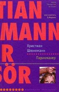 Христиан Шюнеманн - Парикмахер - Читать Читать онлайн Читаемые книги читать онлайн бесплатно booksread-online.com