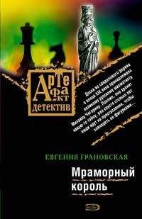 Евгения Грановская - Мраморный король - Читать 📖 Читать онлайн 👀 Читаемые книги читать онлайн бесплатно 🔥 booksread-online.com