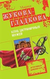 Мария Жукова-Гладкова - Клуб заграничных мужей - Читать 📖 Читать онлайн 👀 Читаемые книги читать онлайн бесплатно 🔥 booksread-online.com