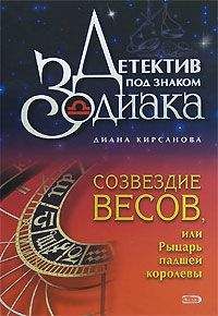 Диана Кирсанова - Созвездие Весов, или Рыцарь падшей королевы - Читать 📖 Читать онлайн 👀 Читаемые книги читать онлайн бесплатно 🔥 booksread-online.com