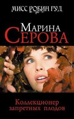 Марина Серова - Коллекционер запретных плодов - Читать 📖 Читать онлайн 👀 Читаемые книги читать онлайн бесплатно 🔥 booksread-online.com