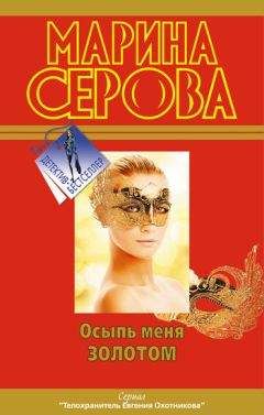 Марина Серова - Осыпь меня золотом - Читать 📖 Читать онлайн 👀 Читаемые книги читать онлайн бесплатно 🔥 booksread-online.com