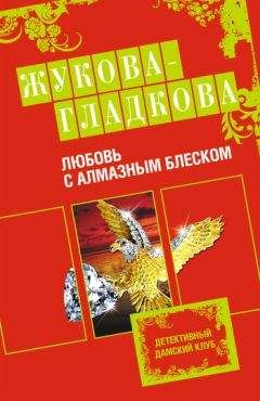 Мария Жукова-Гладкова - Любовь с алмазным блеском - Читать 📖 Читать онлайн 👀 Читаемые книги читать онлайн бесплатно 🔥 booksread-online.com
