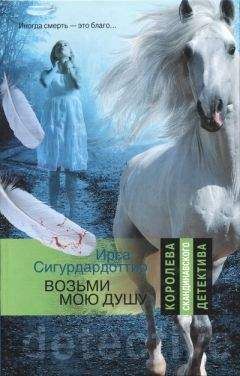 Ирса Сигурдардоттир - Возьми мою душу - Читать 📖 Читать онлайн 👀 Читаемые книги читать онлайн бесплатно 🔥 booksread-online.com