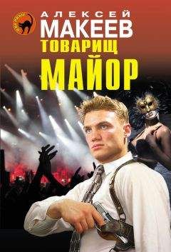 Алексей Макеев - Товарищ майор - Читать 📖 Читать онлайн 👀 Читаемые книги читать онлайн бесплатно 🔥 booksread-online.com
