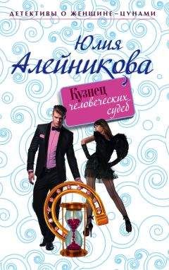 Юлия Алейникова - Кузнец человеческих судеб - Читать 📖 Читать онлайн 👀 Читаемые книги читать онлайн бесплатно 🔥 booksread-online.com
