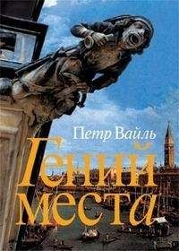 Петр Вайль - Гений места - Читать 📖 Читать онлайн 👀 Читаемые книги читать онлайн бесплатно 🔥 booksread-online.com