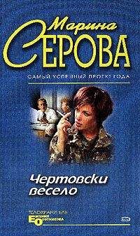 Марина Серова - Чертовски весело - Читать 📖 Читать онлайн 👀 Читаемые книги читать онлайн бесплатно 🔥 booksread-online.com