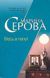 Марина Серова - Весь в папу! - Читать 📖 Читать онлайн 👀 Читаемые книги читать онлайн бесплатно 🔥 booksread-online.com