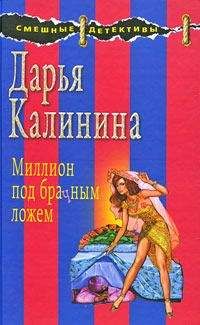 Дарья Калинина - Миллион под брачным ложем - Читать 📖 Читать онлайн 👀 Читаемые книги читать онлайн бесплатно 🔥 booksread-online.com