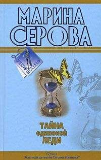 Марина Серова - Тайна одинокой леди - Читать 📖 Читать онлайн 👀 Читаемые книги читать онлайн бесплатно 🔥 booksread-online.com