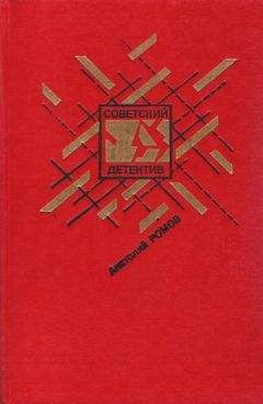 Анатолий Ромов - Бесспорной версии нет. Условия договора. Совсем другая тень (Сборник) - Читать 📖 Читать онлайн 👀 Читаемые книги читать онлайн бесплатно 🔥 booksread-online.com