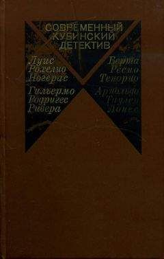 Луис Рохелио Ногерас - Современный кубинский детектив - Читать | Читать онлайн | Читаемые книги читать онлайн бесплатно | booksread-online.com