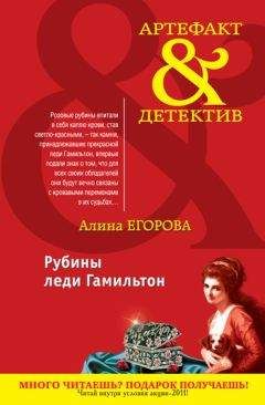 Алина Егорова - Рубины леди Гамильтон - Читать 📖 Читать онлайн 👀 Читаемые книги читать онлайн бесплатно 🔥 booksread-online.com
