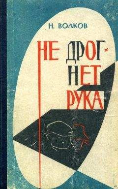 Николай Волков - Не дрогнет рука - Читать 📖 Читать онлайн 👀 Читаемые книги читать онлайн бесплатно 🔥 booksread-online.com