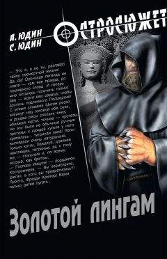 Александр Юдин - Золотой Лингам - Читать 📖 Читать онлайн 👀 Читаемые книги читать онлайн бесплатно 🔥 booksread-online.com
