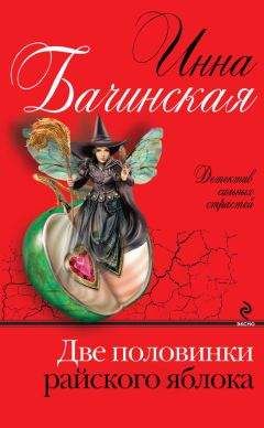 Инна Бачинская - Две половинки райского яблока - Читать 📖 Читать онлайн 👀 Читаемые книги читать онлайн бесплатно 🔥 booksread-online.com
