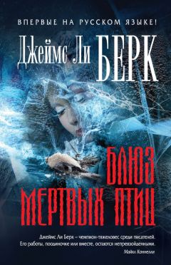 Джеймс Берк - Блюз мертвых птиц - Читать 📖 Читать онлайн 👀 Читаемые книги читать онлайн бесплатно 🔥 booksread-online.com