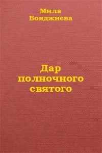Мила Бояджиева - Дар полночного святого - Читать 📖 Читать онлайн 👀 Читаемые книги читать онлайн бесплатно 🔥 booksread-online.com