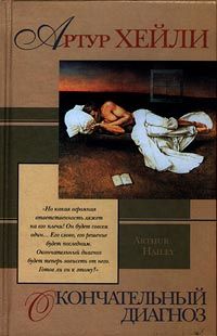 Артур Хейли - Окончательный диагноз - Читать 📖 Читать онлайн 👀 Читаемые книги читать онлайн бесплатно 🔥 booksread-online.com