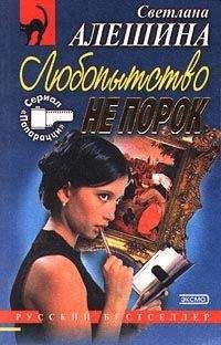 Светлана Алешина - Дьявольский план - Читать 📖 Читать онлайн 👀 Читаемые книги читать онлайн бесплатно 🔥 booksread-online.com