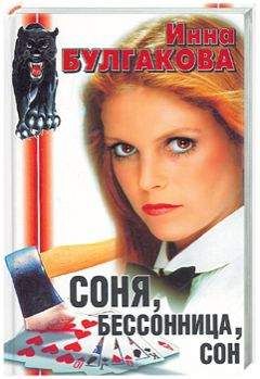Инна Булгакова - Соня, бессонница, сон, или Призраки Мыльного переулка - Читать 📖 Читать онлайн 👀 Читаемые книги читать онлайн бесплатно 🔥 booksread-online.com