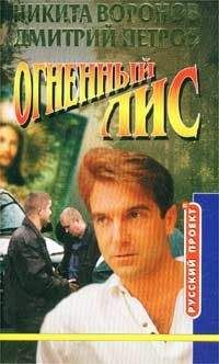 Никита Воронов - Огненный лис - Читать 📖 Читать онлайн 👀 Читаемые книги читать онлайн бесплатно 🔥 booksread-online.com