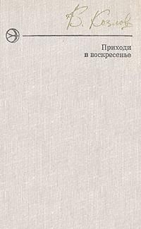 Вильям Козлов - Приходи в воскресенье - Читать 📖 Читать онлайн 👀 Читаемые книги читать онлайн бесплатно 🔥 booksread-online.com