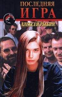 Алексей Рыбин - Последняя игра - Читать | Читать онлайн | Читаемые книги читать онлайн бесплатно | booksread-online.com
