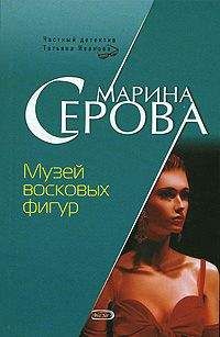 Марина Серова - Музей восковых фигур - Читать 📖 Читать онлайн 👀 Читаемые книги читать онлайн бесплатно 🔥 booksread-online.com