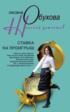 Оксана Обухова - Ставка на проигрыш - Читать 📖 Читать онлайн 👀 Читаемые книги читать онлайн бесплатно 🔥 booksread-online.com