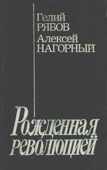 Алексей Нагорный - Повесть об уголовном розыске [Рожденная революцией] - Читать | Читать онлайн | Читаемые книги читать онлайн бесплатно | booksread-online.com