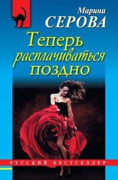Марина Серова - Теперь расплачиваться поздно - Читать 📖 Читать онлайн 👀 Читаемые книги читать онлайн бесплатно 🔥 booksread-online.com